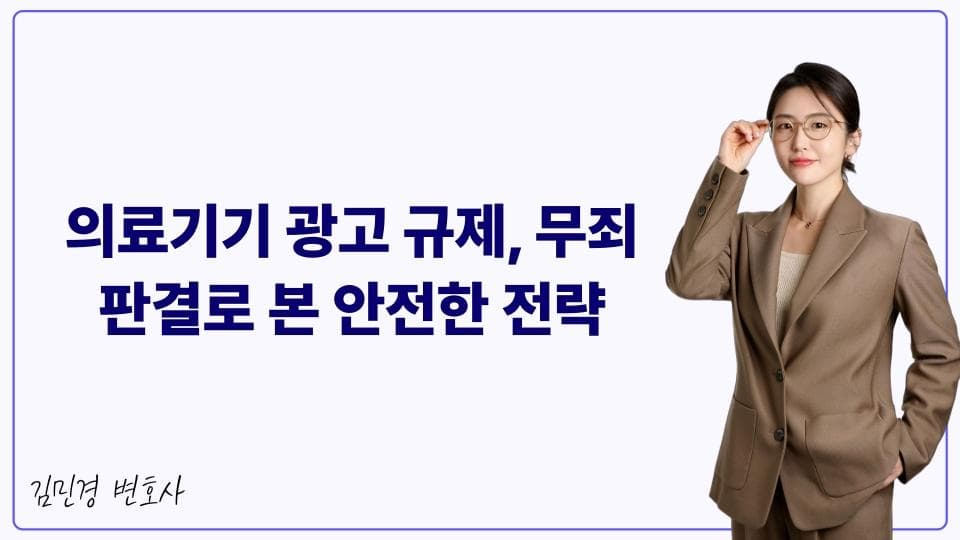 의료기기 광고 규제, 무죄판결로 본 안전한 전략