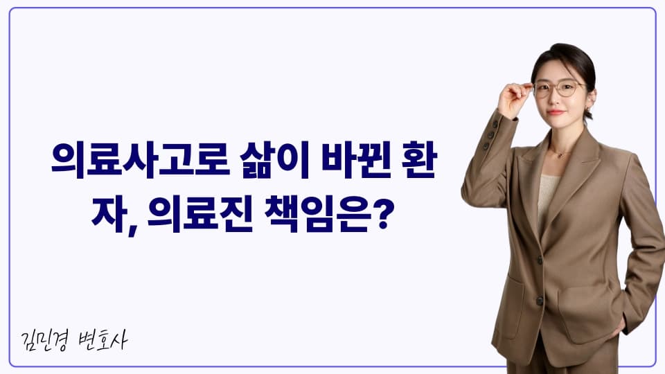 의료 사고로 삶이 바뀐 환자, 의료진 책임은?