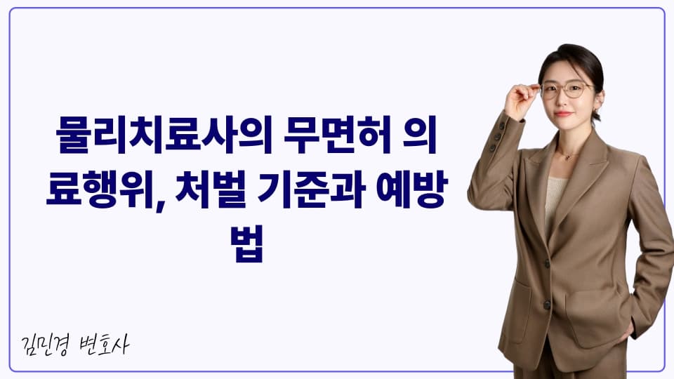 물리치료사의 무면허 의료행위, 처벌 기준과 예방법