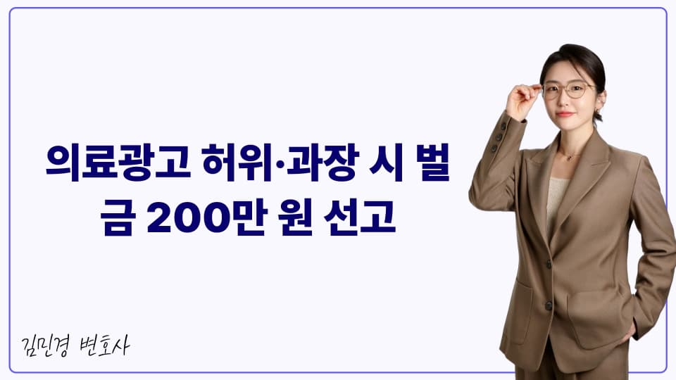 의료광고 허위·과장 시 벌금 200만 원 선고