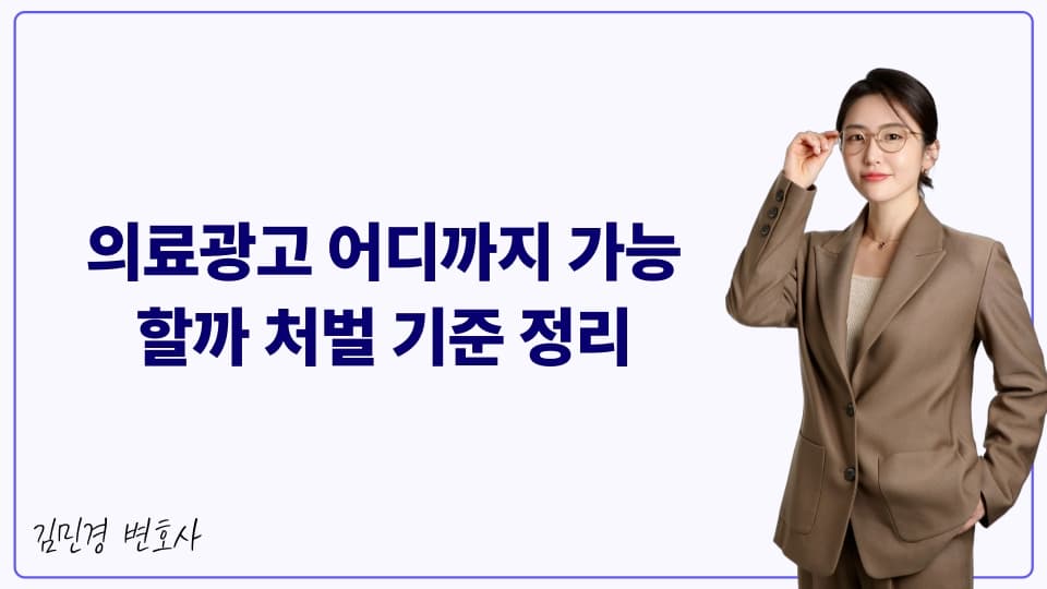 의료광고 어디까지 가능할까 처벌 기준 정리