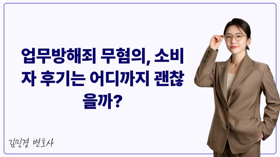 업무방해죄 무혐의, 소비자 후기는 어디까지 괜찮을까?