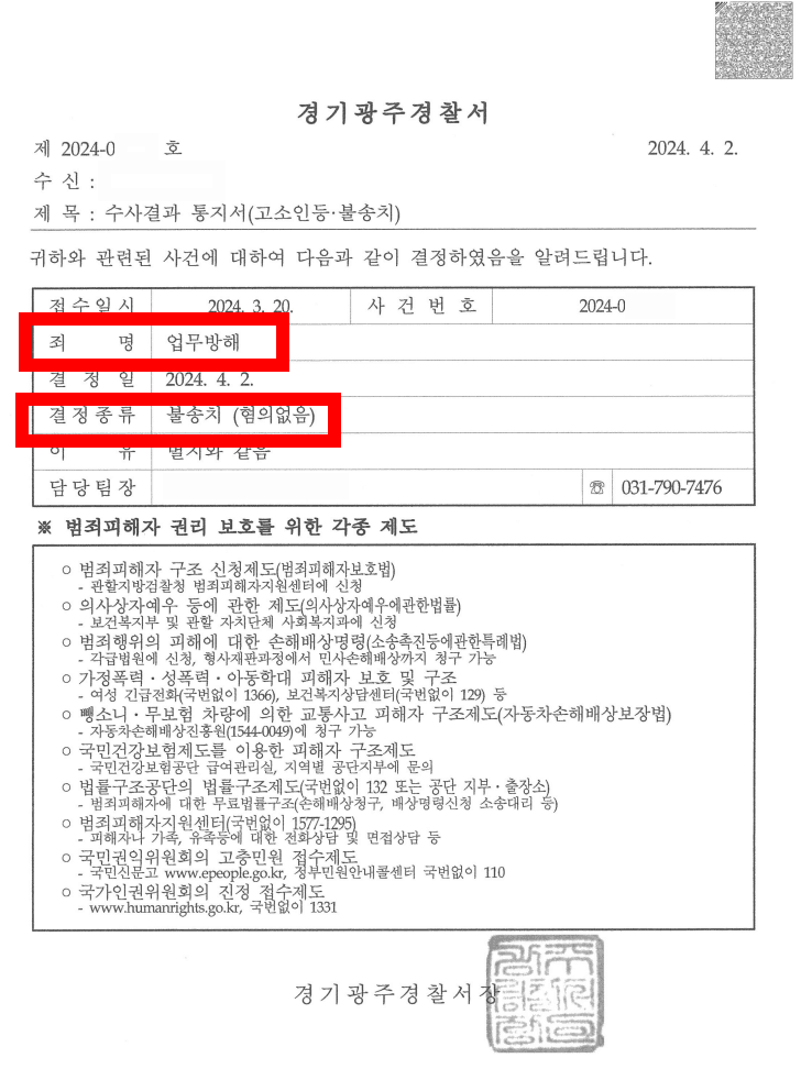 업무방해 고소 사건… 불송치(혐의없음) 결정 판결문