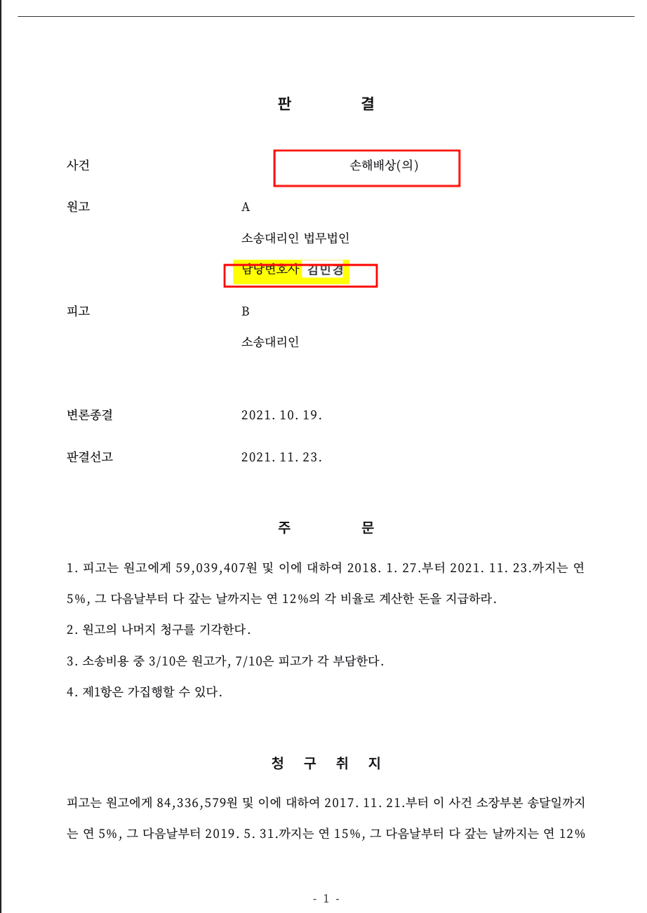 피부과 시술 후 색소침착… 5,900만 원 배상 인정 판결문