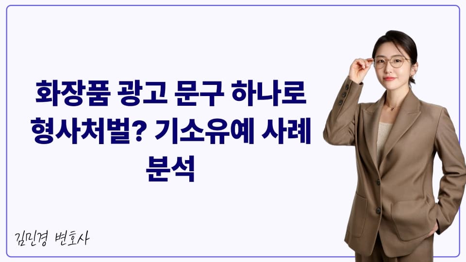 화장품 광고 문구 하나로 형사처벌? 기소유예 사례 분석