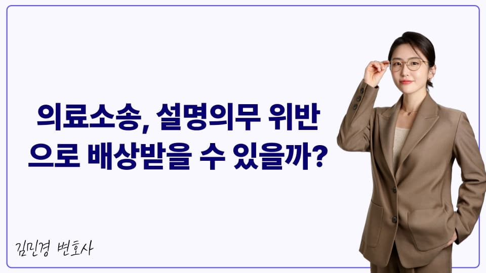 의료소송, 설명의무 위반으로 배상받을 수 있을까?