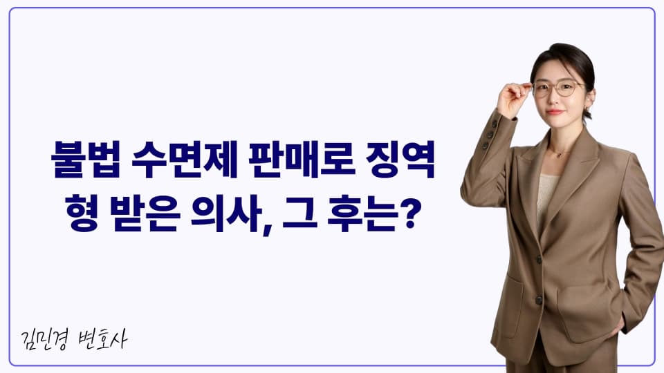 불법 수면제 판매로 징역형 받은 의사, 그 후는?