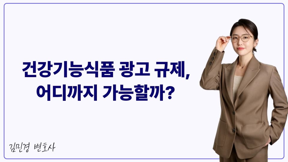 건강기능식품 광고 규제, 어디까지 가능할까?