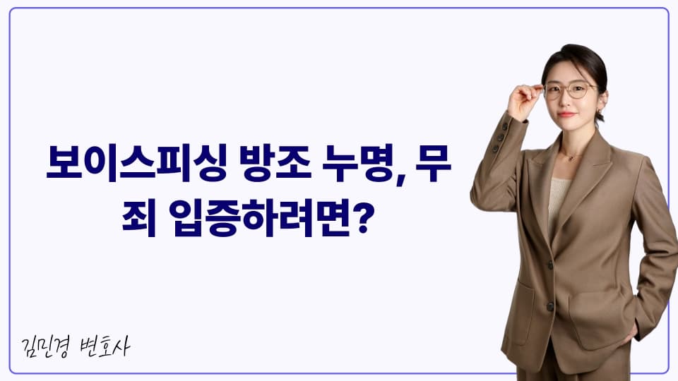 보이스피싱 방조 누명, 무죄 입증하려면?