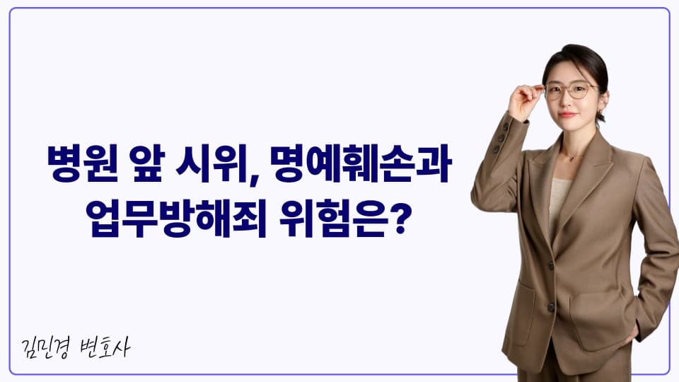 병원 앞 시위, 명예훼손과 업무방해죄 위험은?