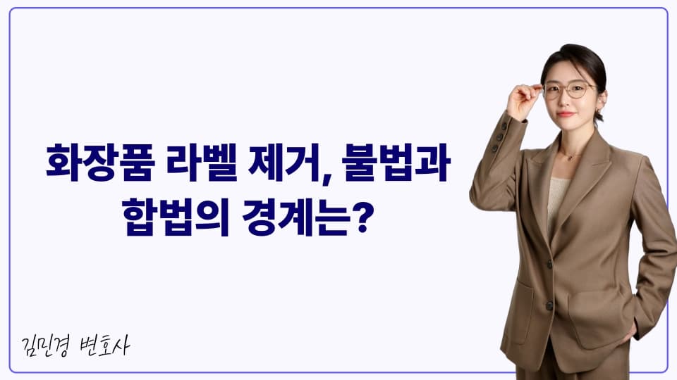 화장품 라벨 제거, 불법과 합법의 경계는?