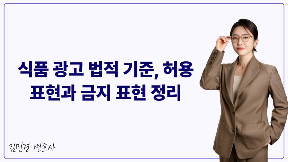 식품 광고 법적 기준, 허용 표현과 금지 표현 정리