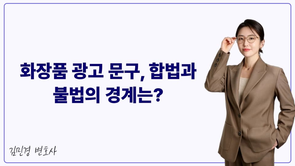 화장품 광고 문구, 합법과 불법의 경계는?