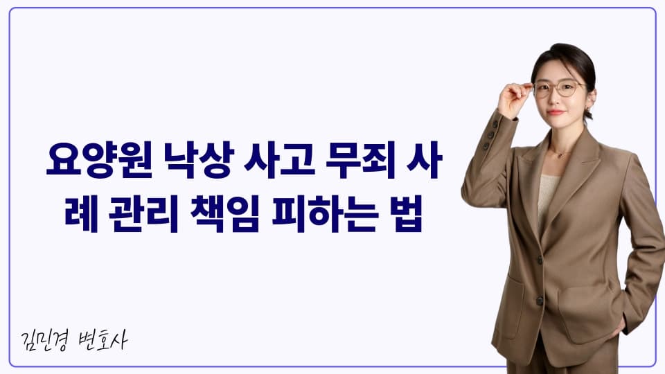 요양원 낙상 사고 무죄 사례 관리 책임 피하는 법