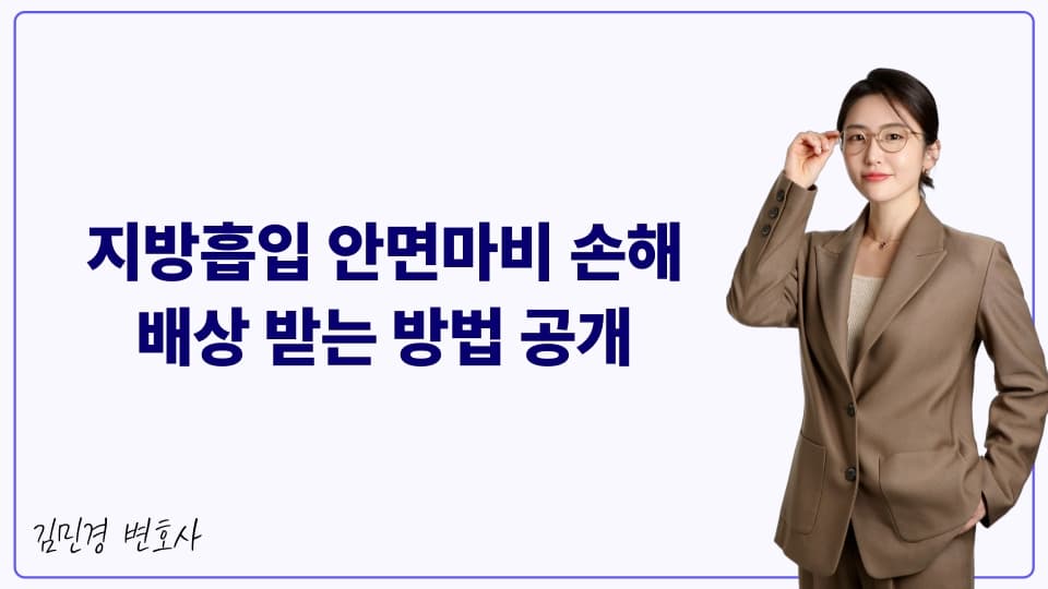 지방흡입 안면마비 손해배상 받는 방법 공개