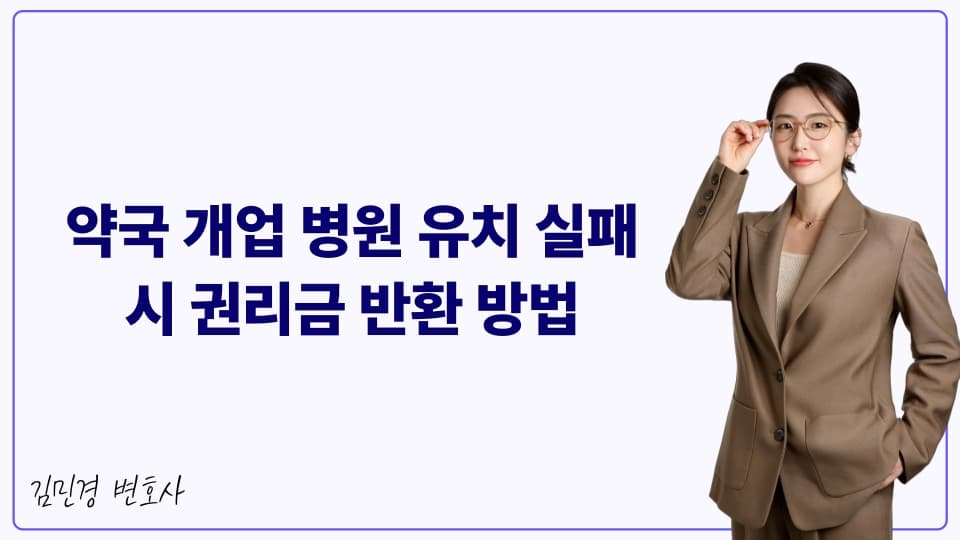 약국 개업 병원 유치 실패 시 권리금 반환 방법