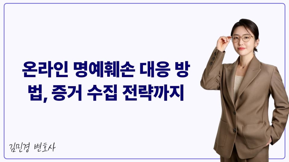 온라인 명예훼손 대응 방법, 증거 수집 전략까지