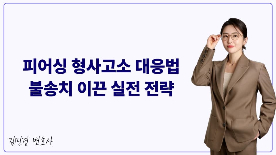 피어싱 형사고소 대응법 불송치 이끈 실전 전략