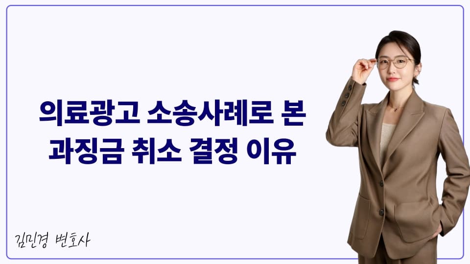 의료광고 소송사례로 본 과징금 취소 결정 이유