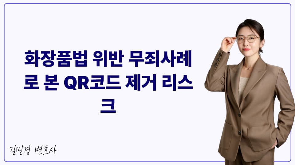 화장품법 위반 무죄사례로 본 QR코드 제거 리스크