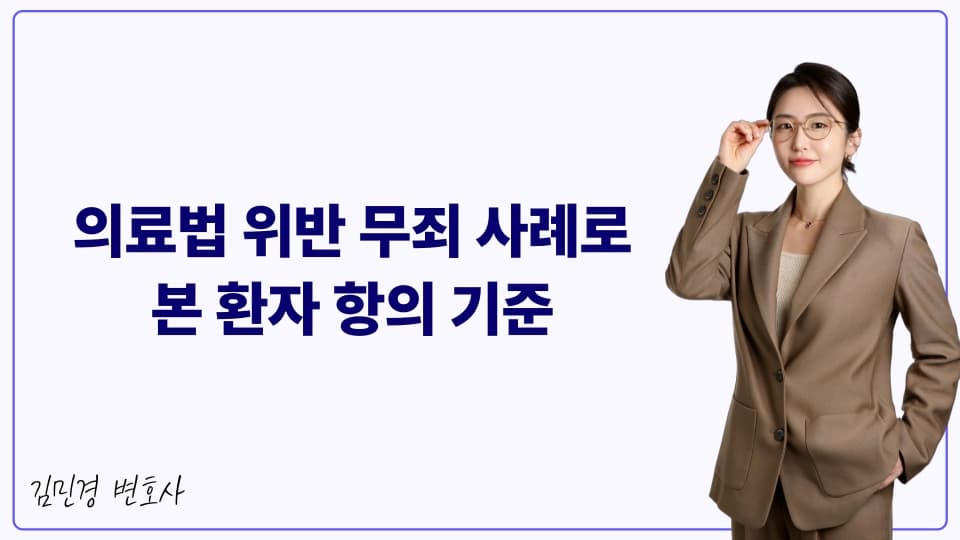 의료법 위반 무죄 사례로 본 환자 항의 기준