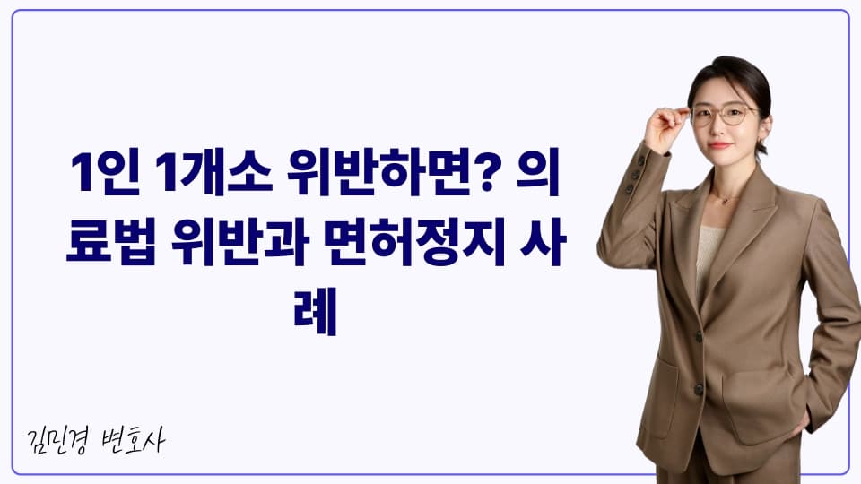 1인 1개소 위반하면? 의료법 위반과 면허정지 사례
