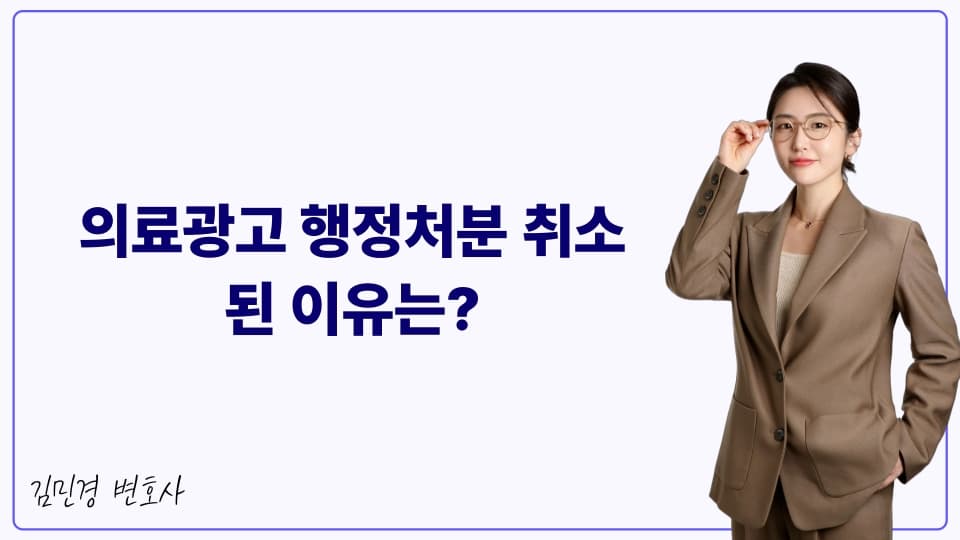 의료광고 행정처분 취소된 이유는?