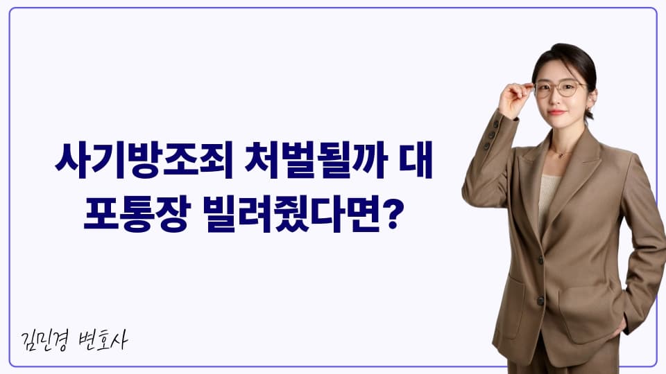 사기방조죄 처벌될까 대포통장 빌려줬다면?