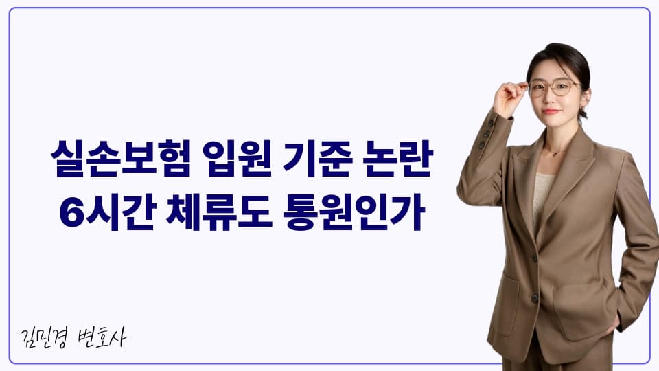 실손보험 입원 기준 논란 6시간 체류도 통원인가