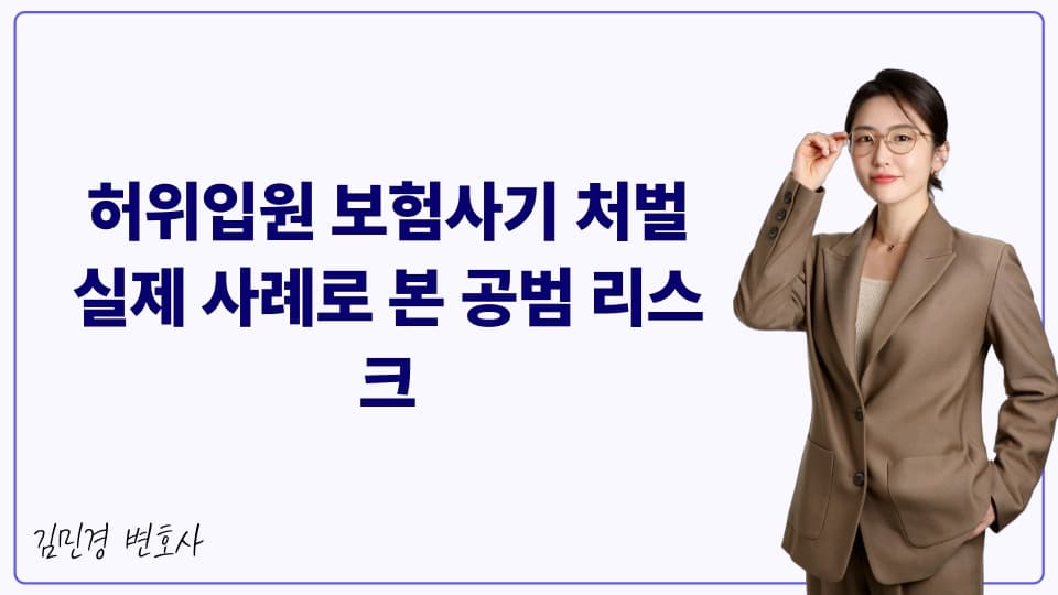 허위입원 보험사기 처벌 실제 사례로 본 공범 리스크