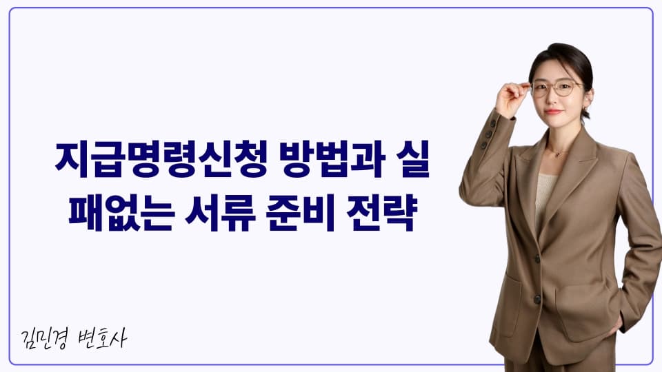 지급명령신청 방법과 실패없는 서류 준비 전략
