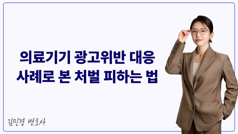 의료기기 광고위반 대응사례로 본 처벌 피하는 법
