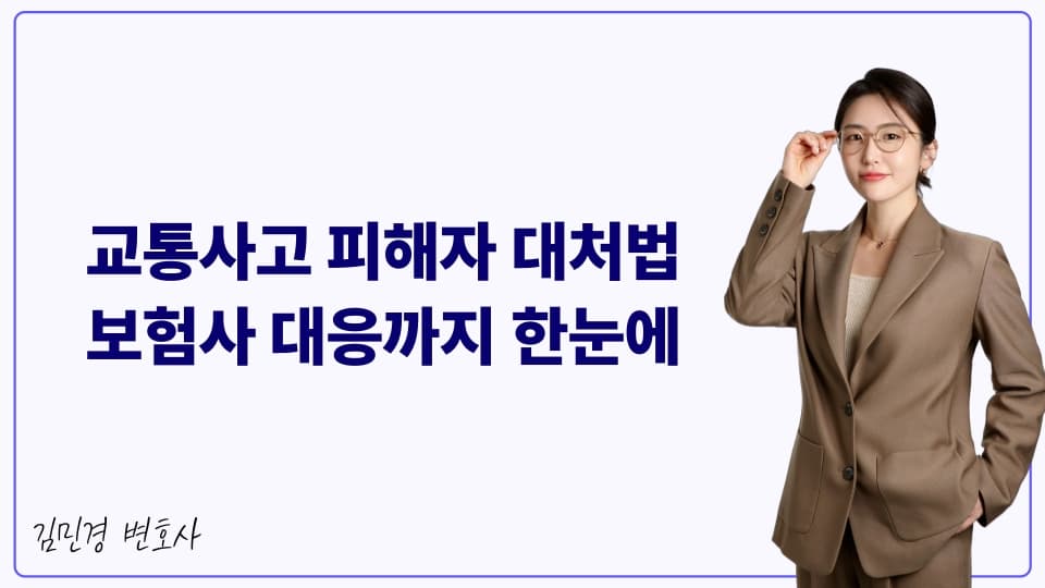 교통사고 피해자 대처법 보험사 대응까지 한눈에