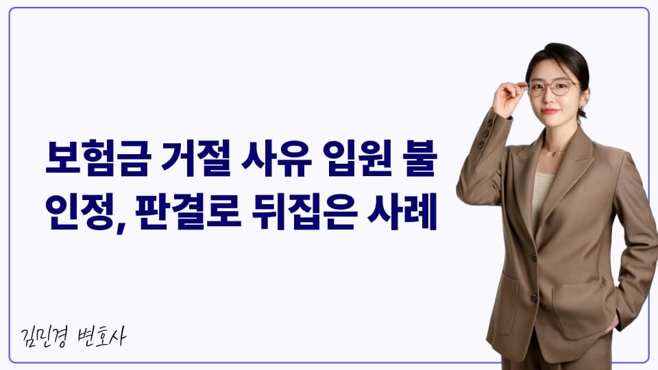 보험금 거절 사유 입원 불인정, 판결로 뒤집은 사례