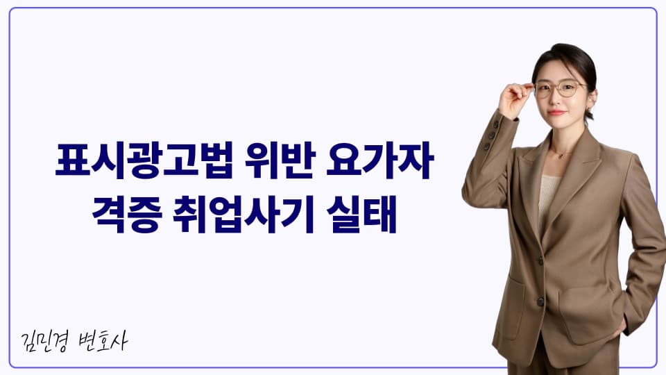 표시광고법 위반 요가자격증 취업사기 실태
