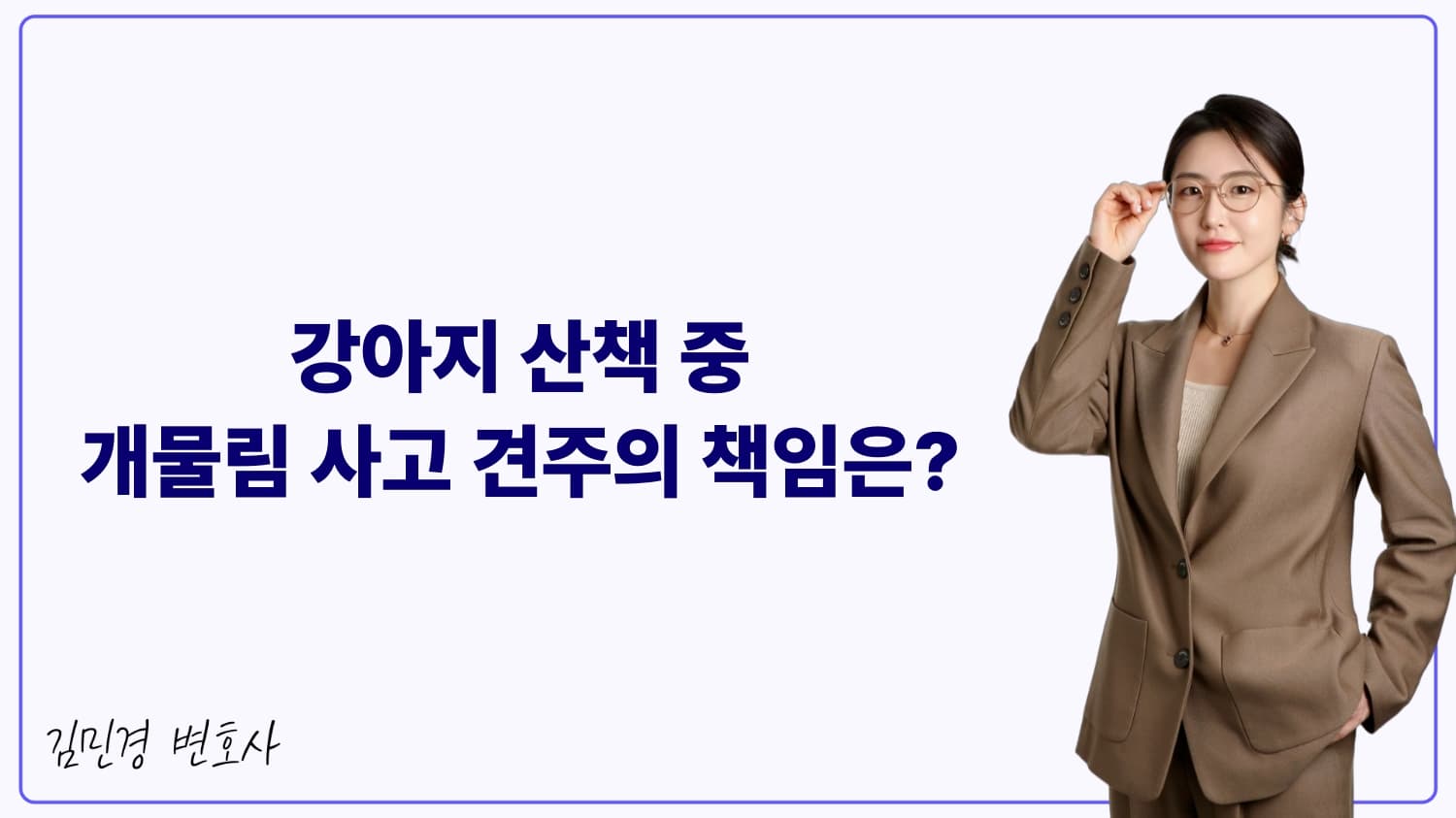 강아지 산책 중 개물림 사고! 견주의 법적 책임과 배상 절차 알아보기