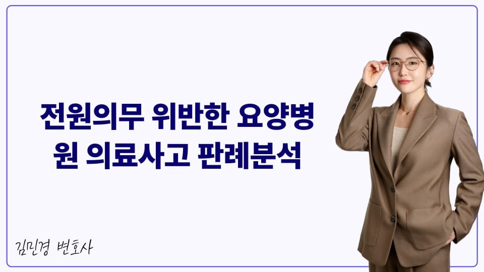 전원의무 위반한 요양병원 의료사고 판례분석