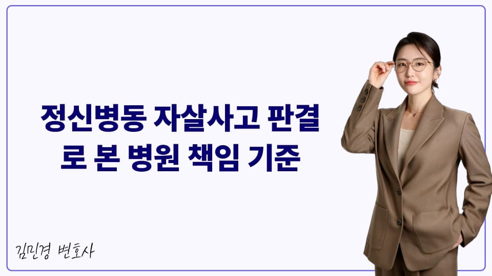 정신병동 자살사고 판결로 본 병원 책임 기준