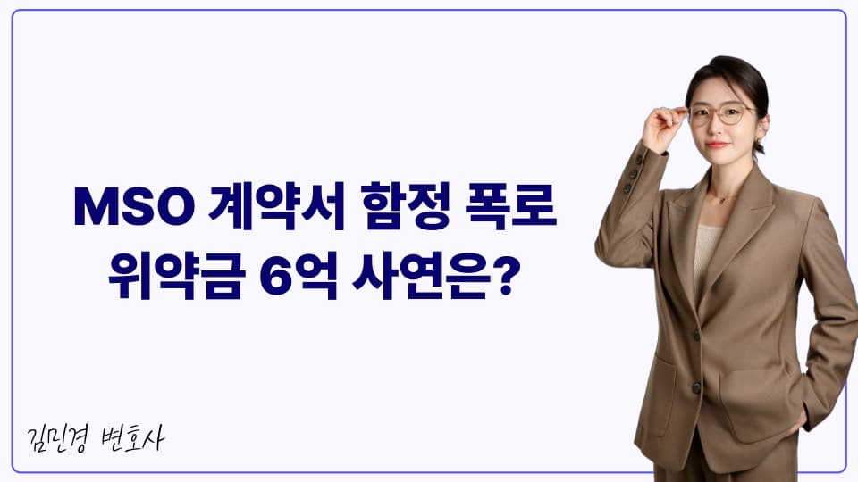 MSO 계약서 함정 폭로 위약금 6억 사연은?