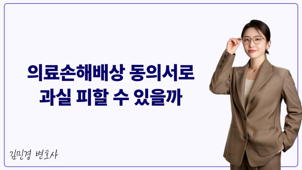 의료손해배상 동의서로 과실 피할 수 있을까