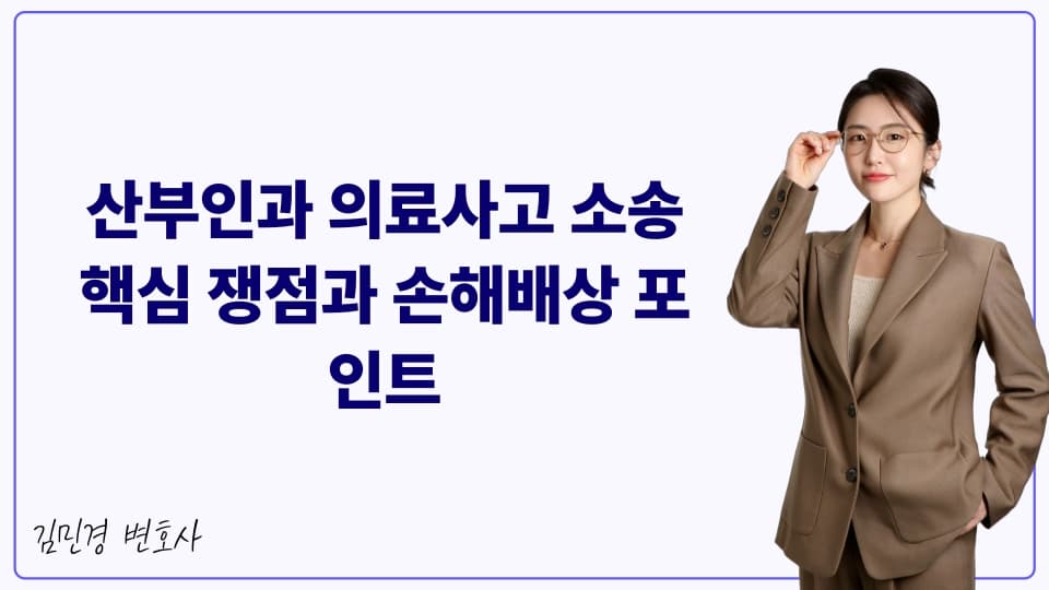 산부인과 의료사고 소송 핵심 쟁점과 손해배상 포인트