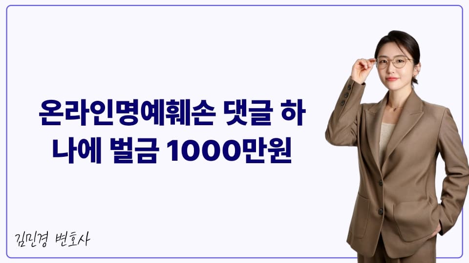 온라인명예훼손 댓글 하나에 벌금 1000만원