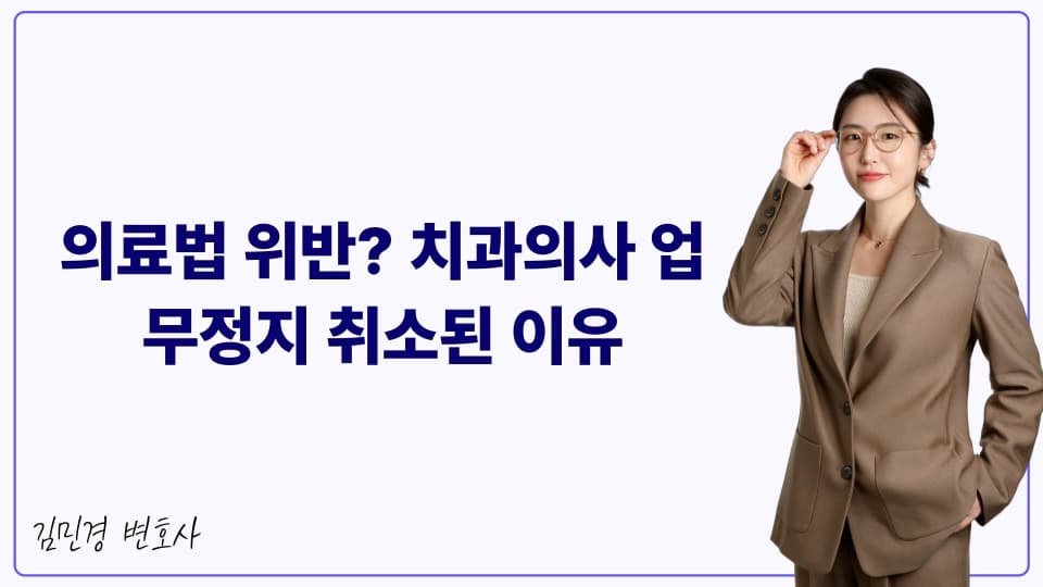 의료법 위반? 치과의사 업무정지 취소된 이유