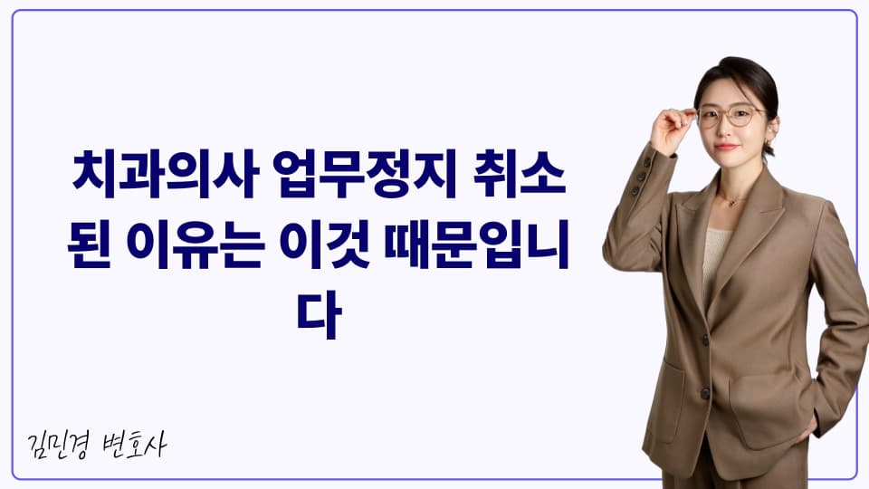 치과의사 업무정지 취소된 이유는 이것 때문입니다
