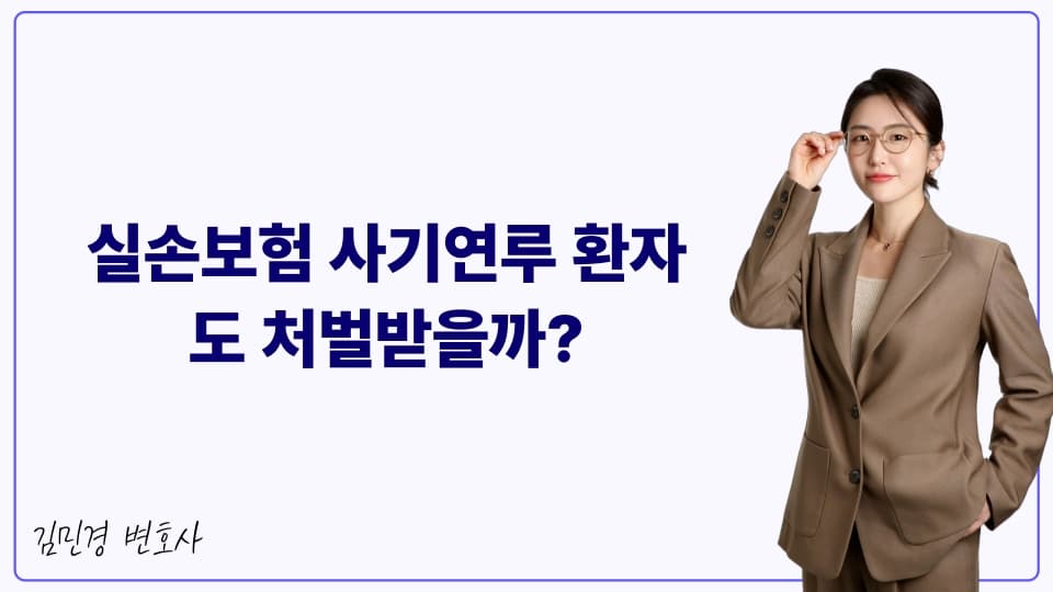 실손보험 사기연루 환자도 처벌받을까?