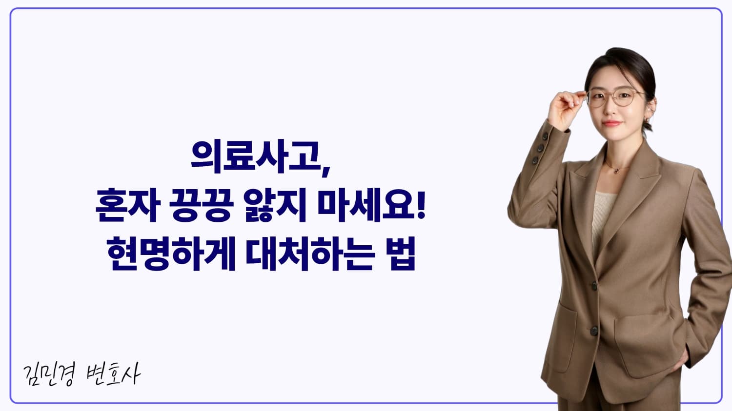 의료사고, 혼자 끙끙 앓지 마세요! 현명하게 대처하는 법