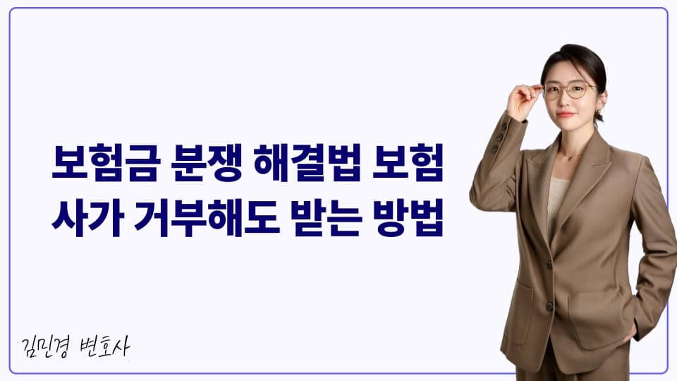 보험금 분쟁 해결법 보험사가 거부해도 받는 방법