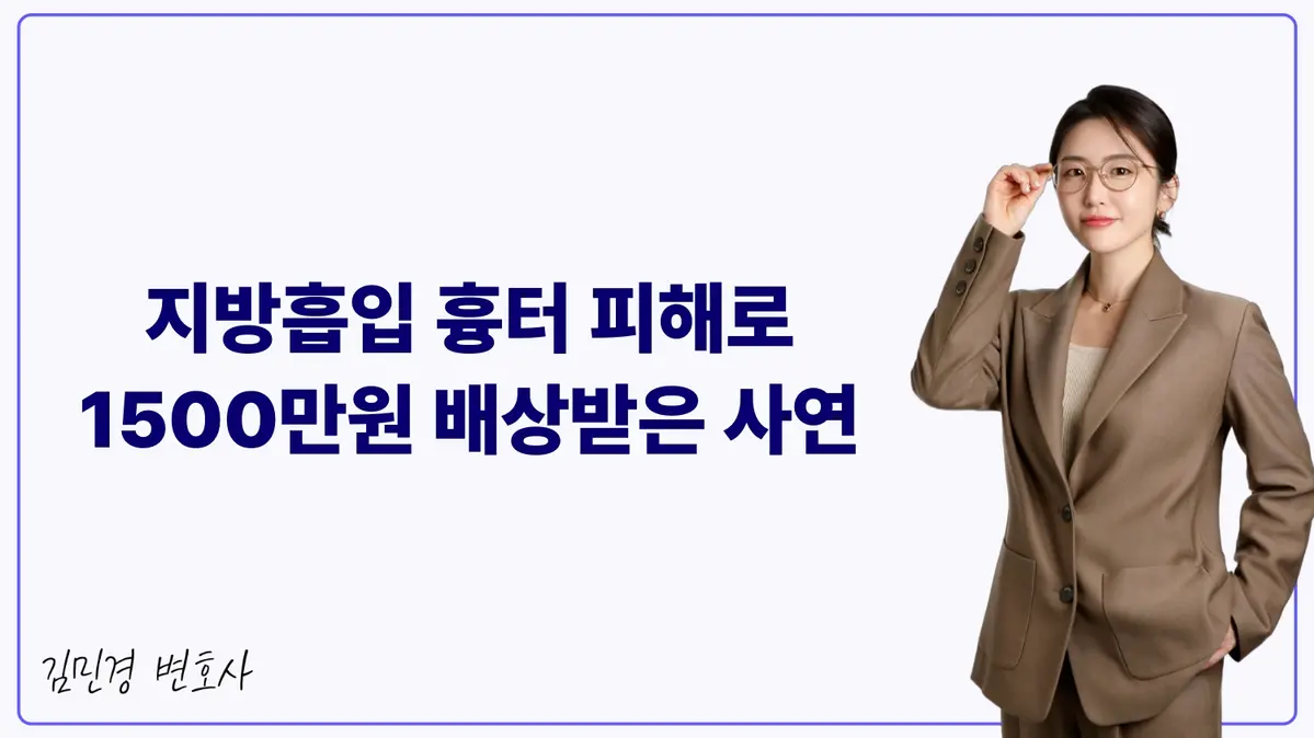 지방흡입 흉터 피해로 1500만원 배상받은 사연