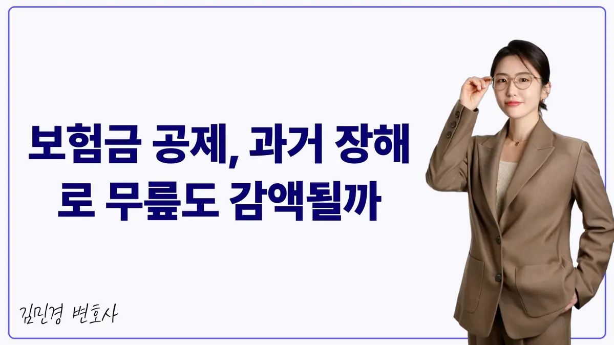 보험금 공제, 과거 장해로 무릎도 감액될까