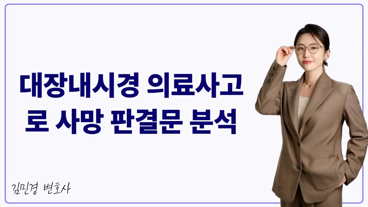 대장내시경 의료사고로 사망 판결문 분석